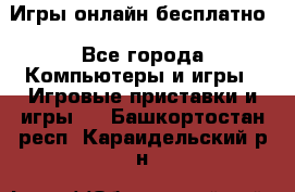 Игры онлайн бесплатно - Все города Компьютеры и игры » Игровые приставки и игры   . Башкортостан респ.,Караидельский р-н